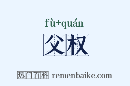 父权是什么意思的图片